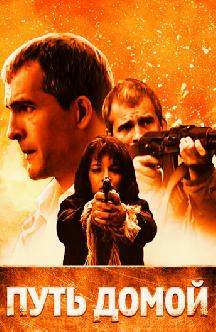 Путь домой смотреть