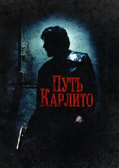 Путь Карлито смотреть