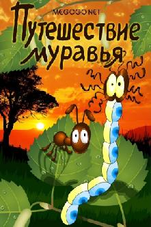 Путешествие муравья смотреть