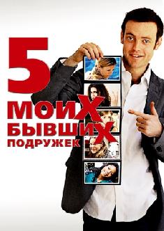 Пять моих бывших подружек смотреть