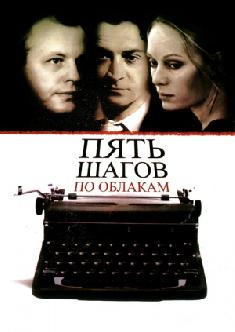 Пять шагов по облакам смотреть