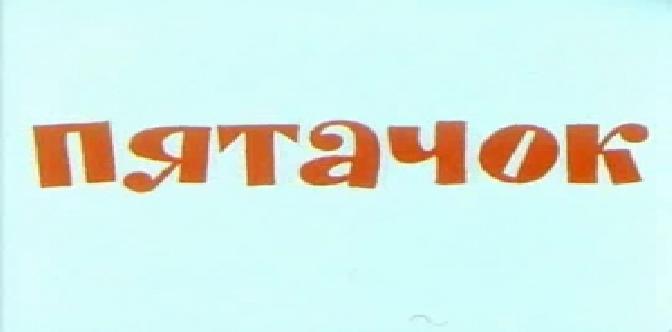 Пятачок смотреть
