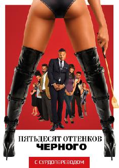 Пятьдесят оттенков черного (Сурдоперевод) смотреть