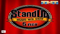 Пятилетие STAND UP