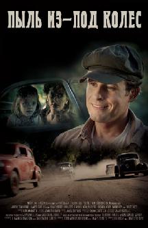 Пыль из-под колес смотреть