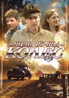 Пыль из-под колес смотреть