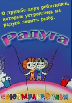 Радуга смотреть
