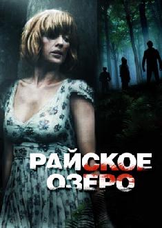 Райское озеро смотреть