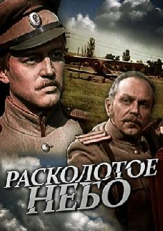 Расколотое небо смотреть