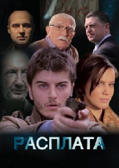 Расплата смотреть