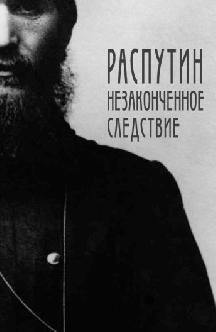 Распутин. Незаконченное следствие смотреть