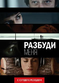 Разбуди меня (Сурдоперевод) смотреть