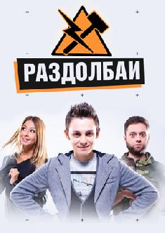 Раздолбаи смотреть