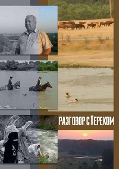 Разговор с Тереком смотреть