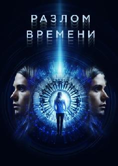 Разлом времени / Curvature (2017) смотреть