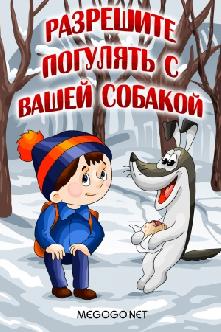 Разрешите погулять с вашей собакой смотреть
