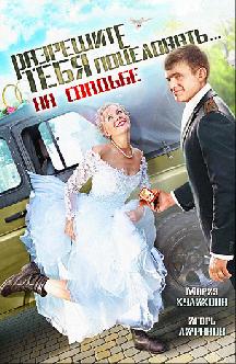 Разрешите тебя поцеловать… на свадьбе смотреть