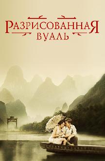 Разрисованная вуаль смотреть