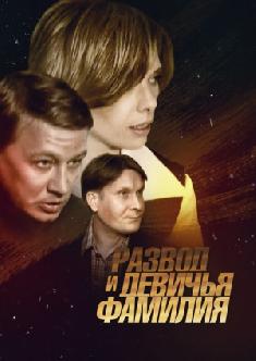 Развод и девичья фамилия смотреть