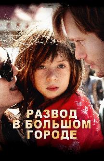 Развод в большом городе смотреть