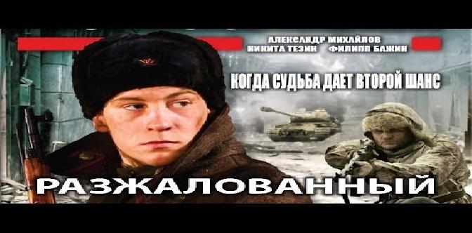 Разжалованный. Фильм. Феникс Кино. Военная драма смотреть