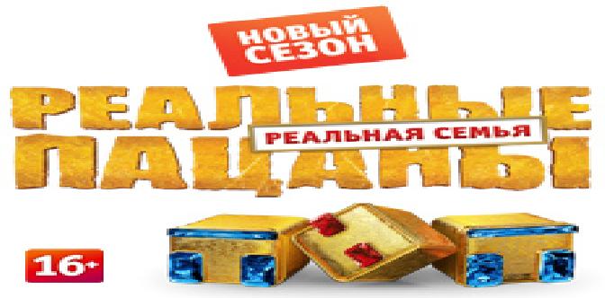 Реальные пацаны смотреть