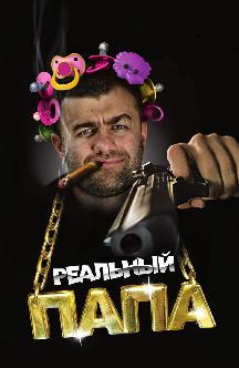 Реальный папа смотреть