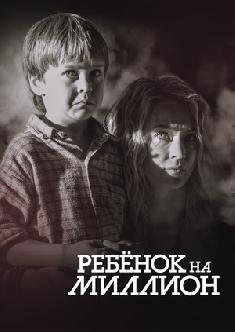 Ребёнок на миллион смотреть