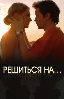 Решиться на… смотреть