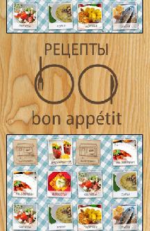 Рецепты Bon Appétit смотреть
