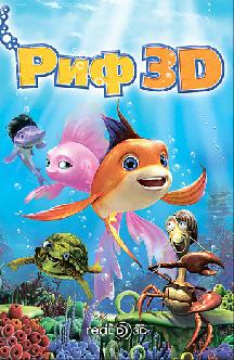 Риф 3D смотреть