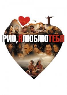 Рио, я люблю тебя смотреть