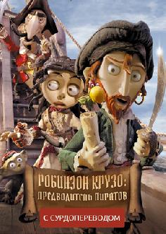 Робинзон Крузо: Предводитель пиратов (Сурдоперевод) смотреть