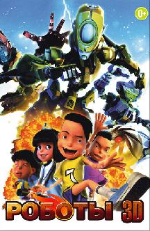 Роботы 3D смотреть