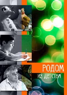 Родом из детства смотреть