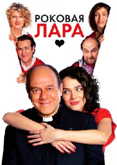Роковая Лара смотреть