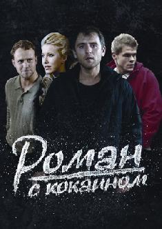 Роман с кокаином смотреть