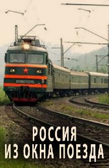 Россия из окна поезда смотреть