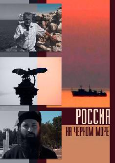 Россия на Черном море смотреть
