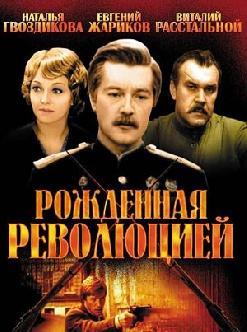 Рожденная революцией смотреть