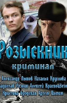 Розыскник смотреть