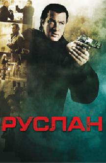 Руслан смотреть