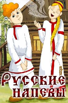Русские напевы смотреть