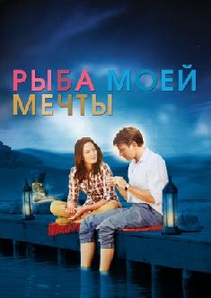 Рыба моей мечты смотреть