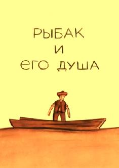 Рыбак и его душа смотреть