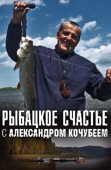 Рыбацкое счастье с Александром Кочубеем смотреть