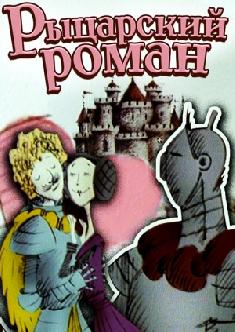 Рыцарский роман смотреть