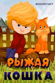 Рыжая кошка смотреть