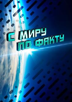 С миру по факту смотреть