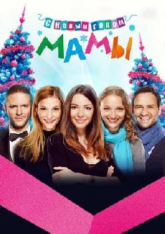 С новым годом, мамы! смотреть
